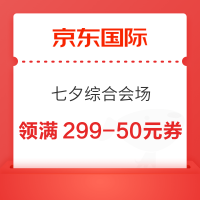 京东国际 七夕综合会场 领多张优惠券