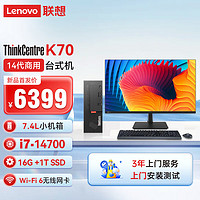 联想ThinkCentre K70 商用办公台式机电脑主机(酷睿14代i7-14700 16G 1TB SSD)27英寸显示器