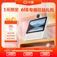 小度【提前锁定618权益】小度智能屏 1元享多重好礼
