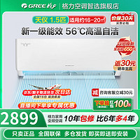 格力空调 天仪 新一级能效 变频冷暖 卧室壁挂式挂机 56℃净菌自洁 2024年 快速冷暖 本款型号： 天仪1.5匹一级    入门款客房用 颜色：皓雪白 云锦3代1.5匹一级高温制冷更稳定