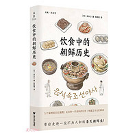 饮食中的朝鲜历史