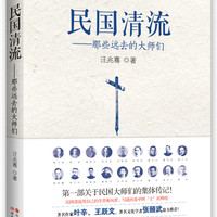 民国清流：那些远去的大师们