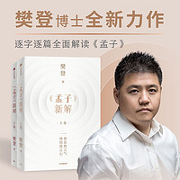 自营 孟子新解 樊登新作 以现代视角解读孟子 人生的底气 可复制的领导力 樊登讲论语 中信出版社