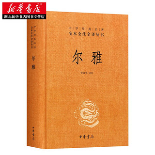 尔雅·中华经典名全本全注全丛书25我国首部解释词义的专说文解字国学普及读物中华书局