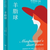 莫泊桑短篇小说集:羊脂球
