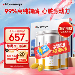 NOROMEGA 挪威辅酶Q10软胶囊90粒*3瓶 心肌保护100mg欧盟标准含卵磷脂