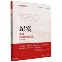 纪实：支援抗美援朝实录（抗美援朝亲历记）