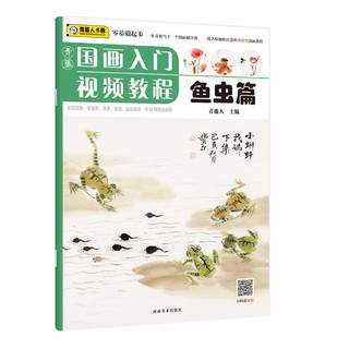 青藤国画入门视频教程 鱼虫篇