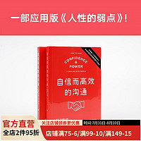 自信而高效的沟通 全球200万册 写给每个职场人的沟通指南 应用版《人性的弱点》客户沟通 人际关系 每章附有“人际关系TIPS 果麦