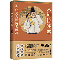 PLUS会员：《人间惊鸿客：古代文人爆笑名场面》