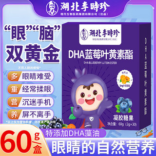 李时珍DHA蓝莓叶黄素60g儿童青少年双眼视线蓝莓叶黄素凝胶糖果 1盒【孩子爱吃】60g