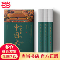【当当】故宫里的中国史 翟晨旭 一部有趣有料的故宫中国史读物 （锁线裸背精装）透过故宫，回望元、明、清三朝，发现数百年历史之美 书籍