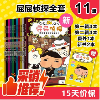 《屁屁侦探》（桥梁书版、套装共11册）