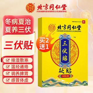 北京同仁堂三伏贴穴位压力刺激搭配去风湿体内湿寒儿童成人中老年人空白贴温炙艾草贴透气防水磁疗 30贴/盒