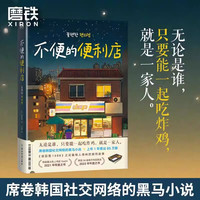 【全2册】不便的便利店1+2人生充电站 金浩然 简体中文 朱萱 小说 韩国文学现代 韩式幽默与感动原版 磨铁图书 书籍