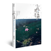 言叶之庭 新海诚 同名动画电影《言叶之庭》改小说(叙述一场关于“孤悲”的清新恋物语)