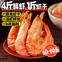 民群烤虾500g 大号即食虾干虾仁对虾零食海鲜南北干货(60-80头)