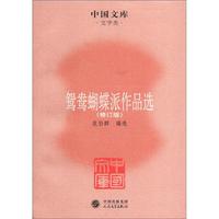 中国文库·文学类：鸳鸯蝴蝶派作品选（修订版）