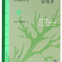 三联精选：父与子