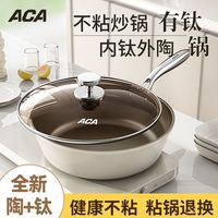 ACA钛锅炒锅不粘锅家用轻量炒菜锅有钛陶瓷平底炒锅电磁燃气通用