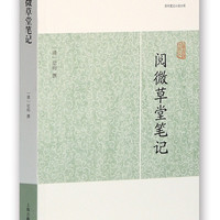 阅微草堂笔记/历代笔记小说大观