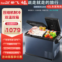 新飞（Frestec）车载冰箱压缩机制冷轿车12v货车24v冷藏冷冻可结冰户外防震速冻 45L 车家两用 双门双温区 