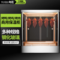 YUE LU LIVE粤鹿 粤鹿北京烤鸭保温展示柜商用晾烧挂烤鸭鹅鸡乳鸽腊加热柜保恒温箱炉饭酒店餐厅馆餐饮设备专用展示柜2