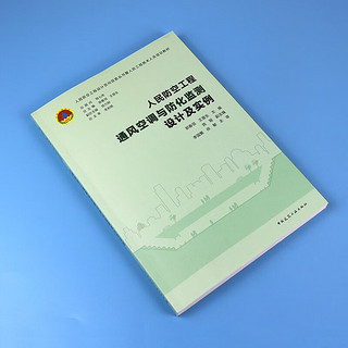 人民防空工程通风空调与防化监测设计及实例 人民防空工程设计百问百答丛书暨人防工程技术人员培训教材