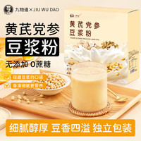 九物道黄芪党参豆浆粉便携早餐速溶冲饮原材饱腹感豆浆粉高蛋白质 黄芪党参豆浆粉一盒(25g*7包)