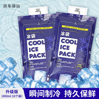 房车驿站（Rv Depot）400ml注水冰袋升级版【10个装】母乳保鲜户外食品海鲜冷藏冰包