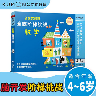 公文式教育：全脑阶梯挑战 4-6岁（数字）