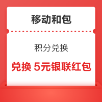 移动和包 积分兑换 兑换京东E卡