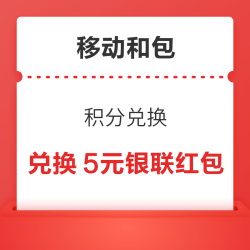 移动和包 积分兑换 兑换京东E卡