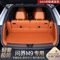 戴卫适用于问界M9后备箱垫6座原车色全包围尾箱垫汽车改装饰用品六座 【赤橙色】全包后备箱垫