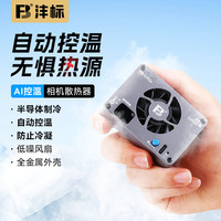 FB沣标Cr01s半导体制冷式散热器 微单反相机散热风扇 索尼A7M4 ZVE10 A6700佳能R6 R7 富士XT4等 【AI智能自动控温】静音低噪速冷 标配（固定边框*4）