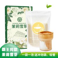 仙姿果D茉莉雪芽奶茶固体饮料绿茶0添加蔗糖0反式奶茶粉冲泡 22g*7袋*2盒
