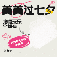 促销活动、评论有奖：美团七夕提前购，抢66元券包，美美过七夕！
