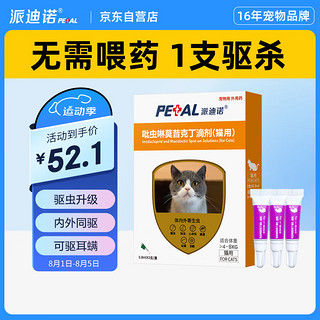 派迪诺（PAIDINUO）宠物猫咪驱虫药吡虫啉莫昔克丁猫用体内外一体驱虫滴剂耳螨寄生虫 大猫用0.8ml*3支