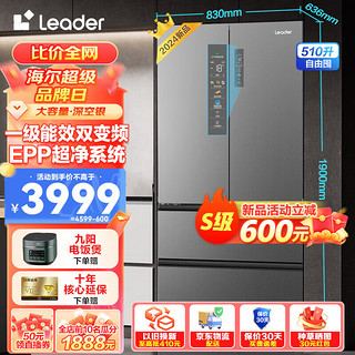 海尔（Haier）冰箱510L超薄法式四开多门大容量一级能效双变频风冷无霜净味家用Leader EPP超净系统+干湿分储+三档变温+智能联网