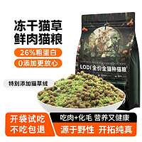 LODI猫粮全价猫咪主粮冻干幼猫成猫通用型鲜肉猫草绒冻干猫粮 500g（开袋不吃包退） 全猫龄猫草绒猫粮