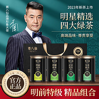 88VIP：赛八仙 绿茶2023新茶特级碧螺春 四大绿茶组合装 500g