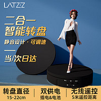 LATZZ 徕兹 摄影拍摄电动转盘旋转展示台小珠宝直播产品展示静物拍摄台自动旋转可调速二合一遥控充电款