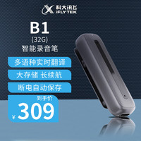 科大讯飞(iFLYTEK)智能录音笔B1 智能中英互录音 随身小巧便携专业录音设备 B1-32G