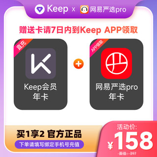 【买1得2】Keep会员年卡+网易严选pro会员年卡vip 运动 填手机号充值 直充