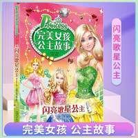 闪亮歌星公主 完美女孩公主故事 6-8-10-12岁儿童彩图注音版读物公主童话漫画故事书 女孩爱看的课外阅读书籍 公主童话书籍