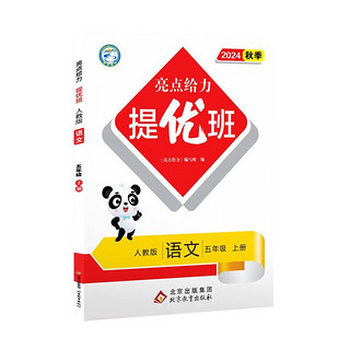 2024秋 亮点给力提优班五年级上册语文人教版通用 小学课本同步 提优班丨语文 人教版