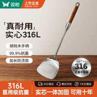 双枪 SUNCHA316不锈钢锅铲加厚家用隔热防烫胡桃木手柄铁锅炒锅炒菜铲子 【实心316钢】胡桃木柄丨锅铲