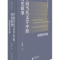 纯粹·中国当代文学中的历史叙事：海德堡讲稿