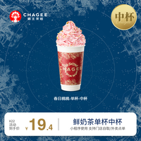 春日桃桃-单杯-中杯-手机号直充小程序-需一次性兑换-15天有效期
