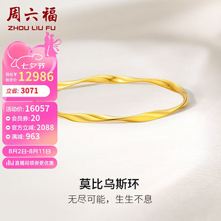 周六福5G工艺黄金手镯女莫比乌斯环实心计价A1012401 约18.82g 58mm 